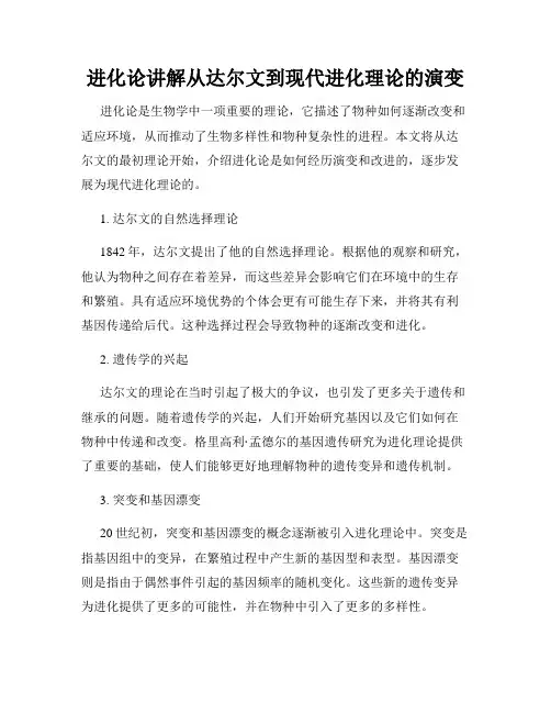 进化论讲解从达尔文到现代进化理论的演变