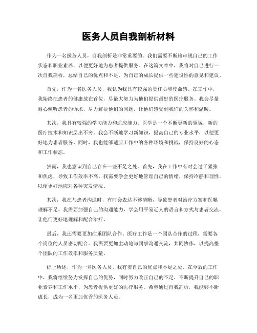 医务人员自我剖析材料