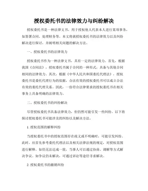 授权委托书的法律效力与纠纷解决