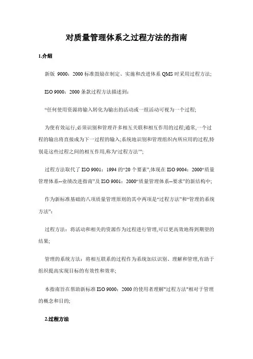 对质量管理体系之过程方法的指南