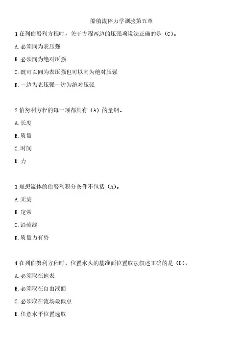 船舶流体力学测验第五章