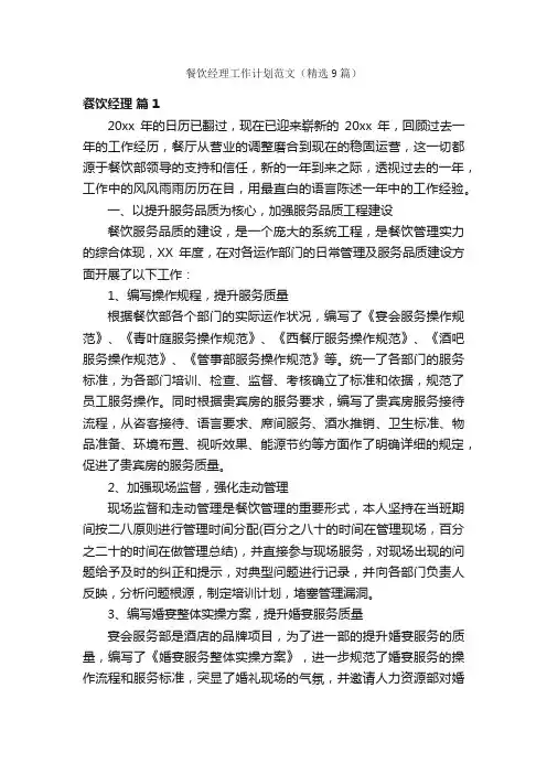 餐饮经理工作计划范文（精选9篇）