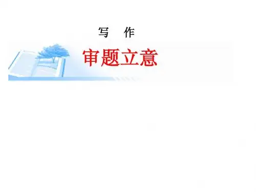 审题立意