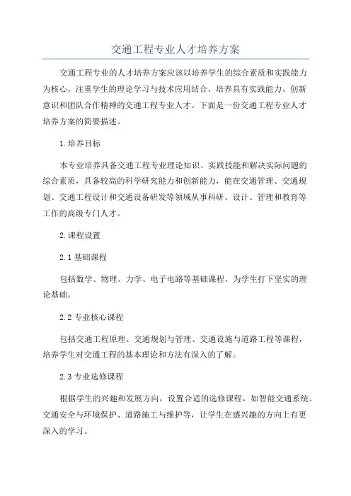 交通工程专业人才培养方案