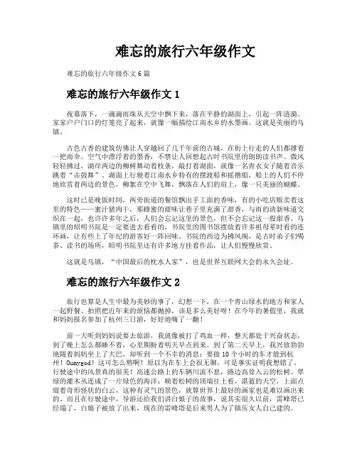 难忘的旅行六年级作文