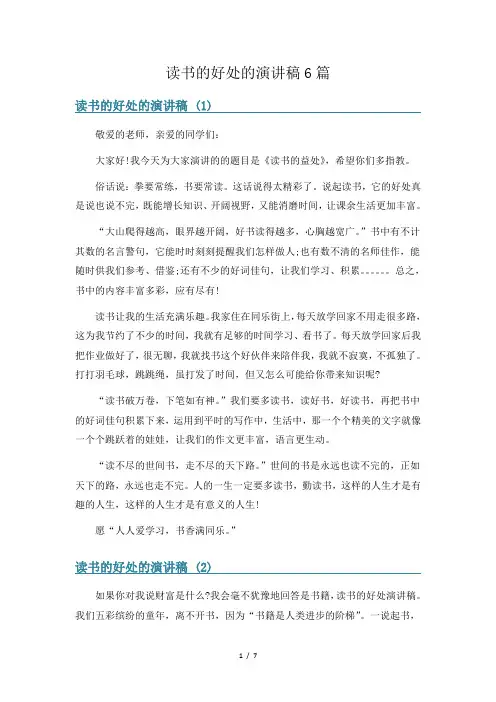 读书的好处的演讲稿6篇