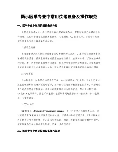 揭示医学专业中常用仪器设备及操作规范
