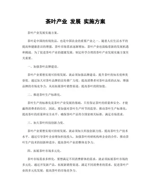 茶叶产业 发展 实施方案