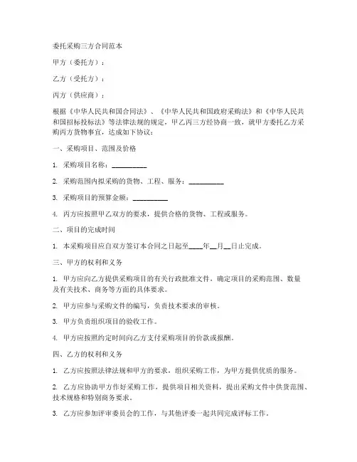 委托采购_三方合同范本