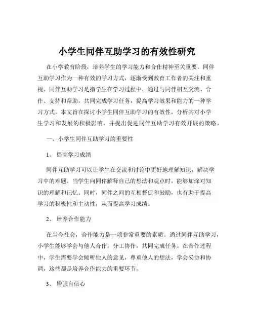 小学生同伴互助学习的有效性研究