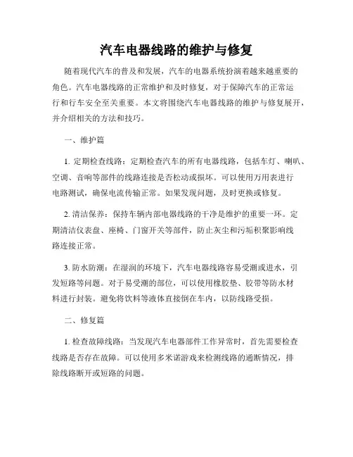 汽车电器线路的维护与修复