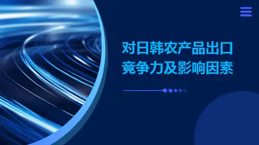 对日韩农产品出口竞争力及影响因素
