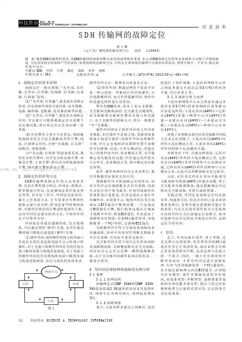 SDH传输网的故障定位