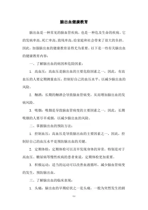脑出血健康教育