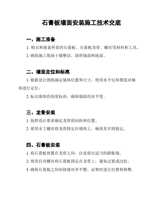 石膏板墙面安装施工技术交底