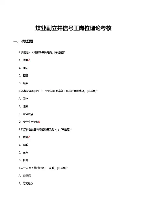 煤业副立井信号工岗位理论考核试题及答案