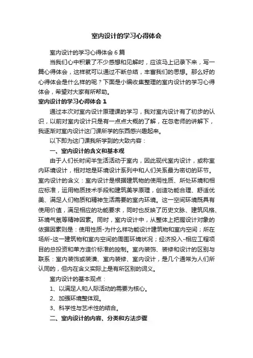 室内设计的学习心得体会6篇