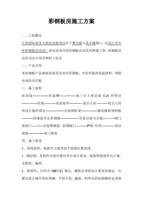 彩钢板房施工方案