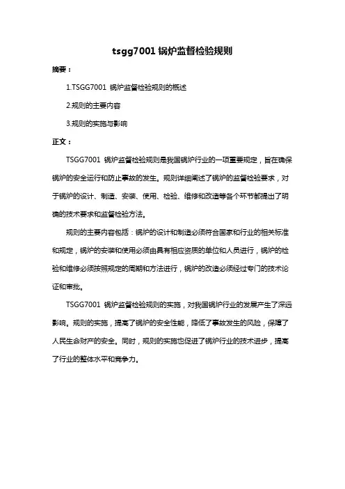 tsgg7001锅炉监督检验规则