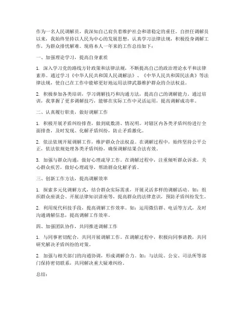人民调解员的个人工作总结