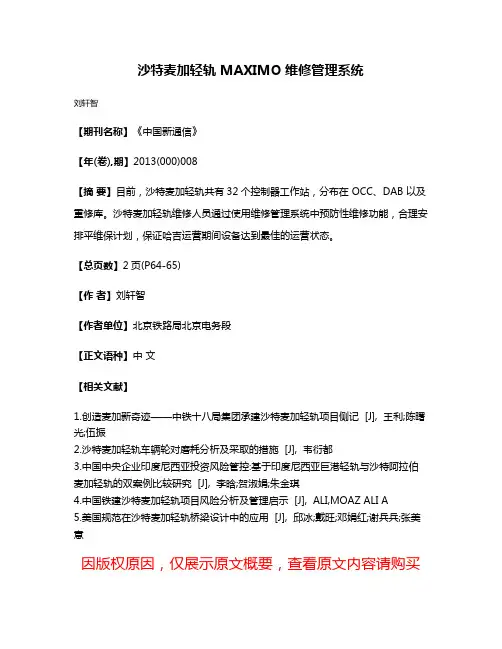 沙特麦加轻轨 MAXIMO 维修管理系统