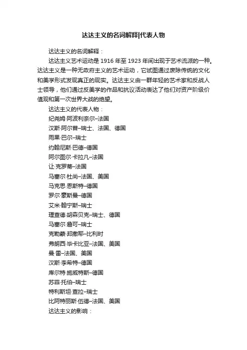 达达主义的名词解释代表人物