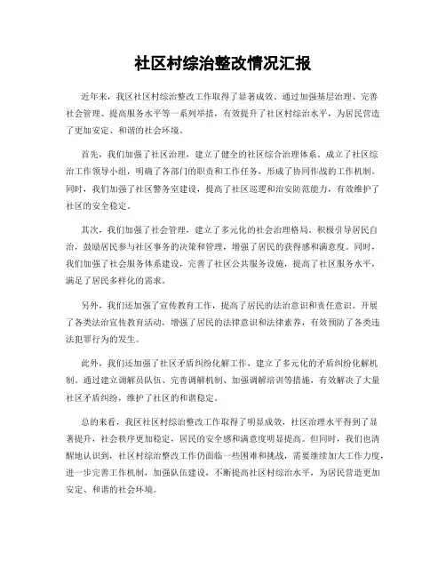社区村综治整改情况汇报