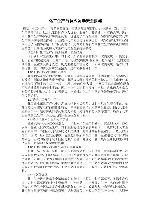 化工生产的防火防爆安全措施