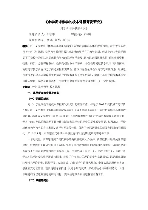 小学足球教学的校本课程开发研究结题报告