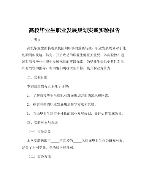 高校毕业生职业发展规划实践实验报告
