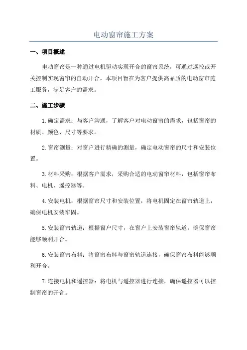 电动窗帘施工方案