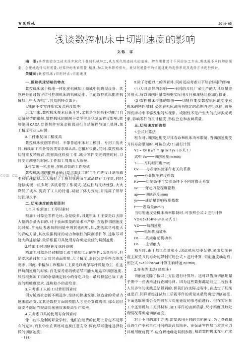浅谈数控机床中切削速度的影响