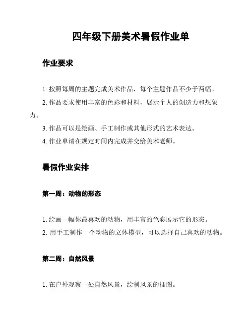 四年级下册美术暑假作业单