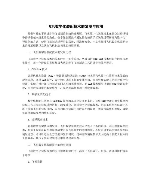飞机数字化装配技术的发展与应用
