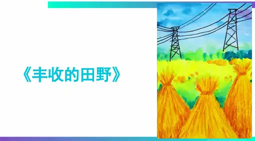 《丰收的田野》   油画棒水粉 4岁至6岁 绘画PPT课件