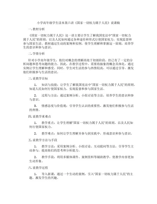 小学高年级学生读本第六讲《国家一切权力属于人民》说课稿