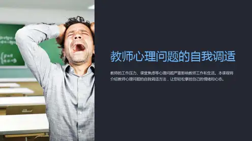 教师心理问题的自我调适课件