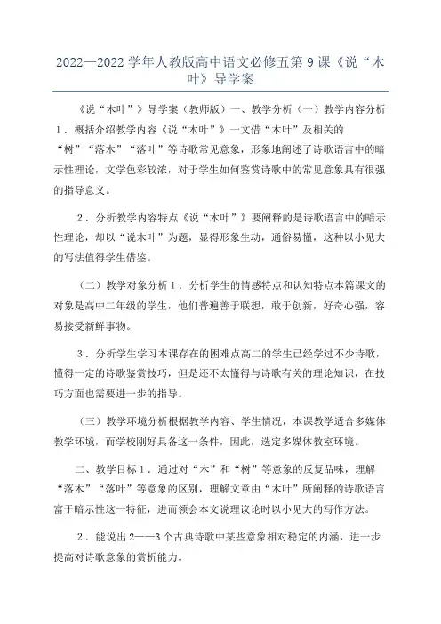 2022—2022学年人教版高中语文必修五第9课《说“木叶》导学案