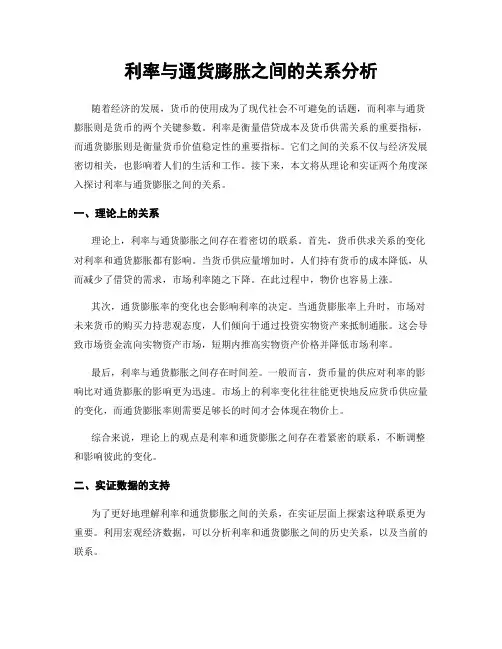 利率与通货膨胀之间的关系分析
