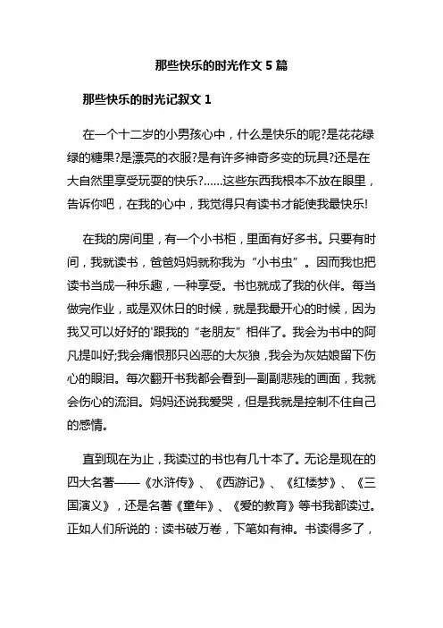 那些快乐的时光作文5篇