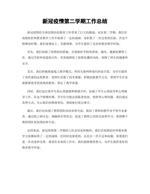 新冠疫情第二学期工作总结