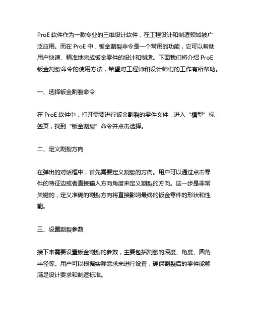 proe钣金割裂命令使用方法