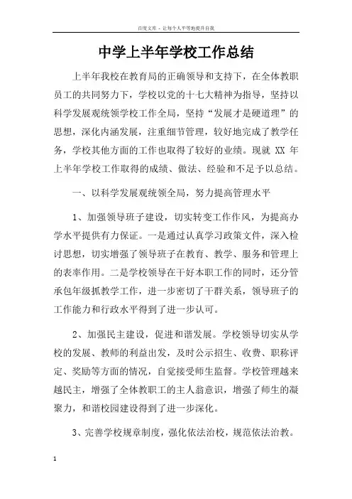 中学上半年学校工作总结doc