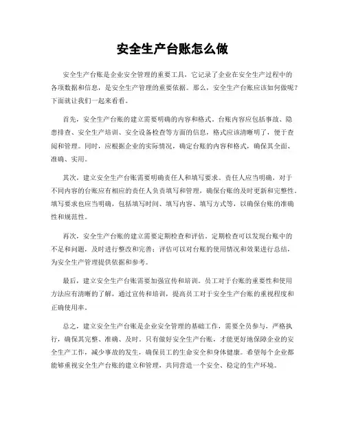 安全生产台账怎么做