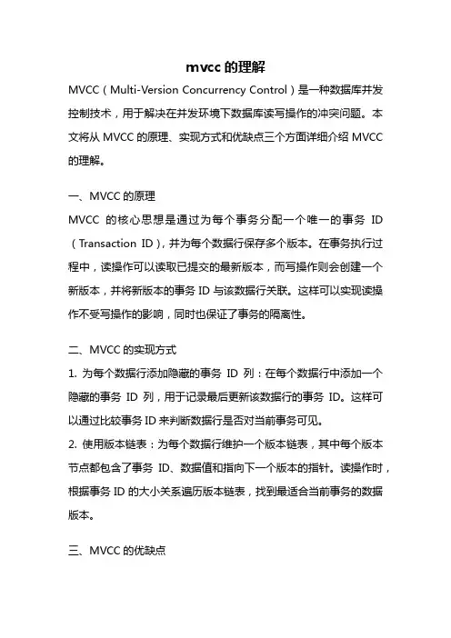 mvcc的理解