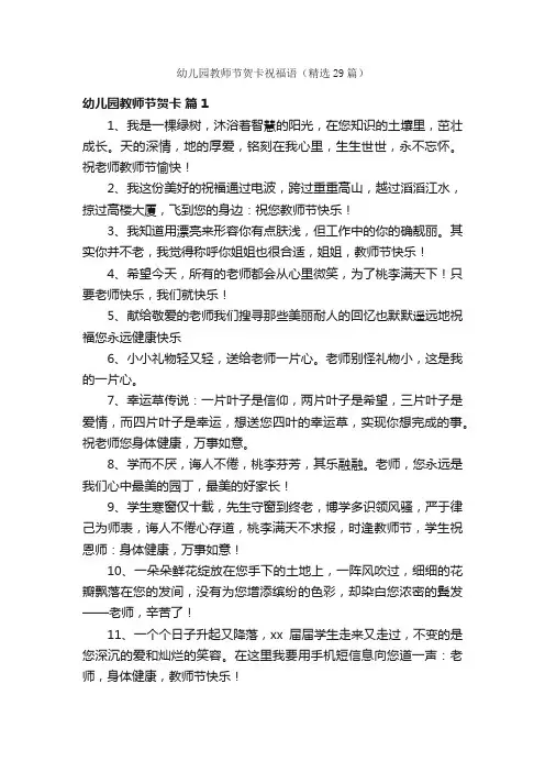 幼儿园教师节贺卡祝福语（精选29篇）