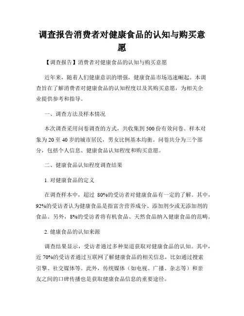 调查报告消费者对健康食品的认知与购买意愿