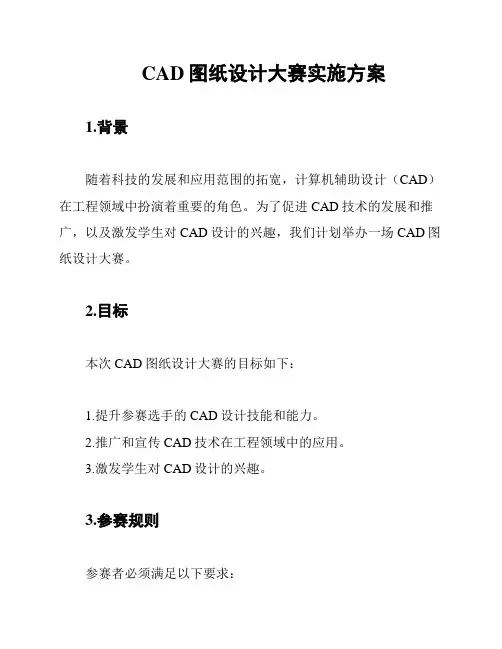 CAD图纸设计大赛实施方案