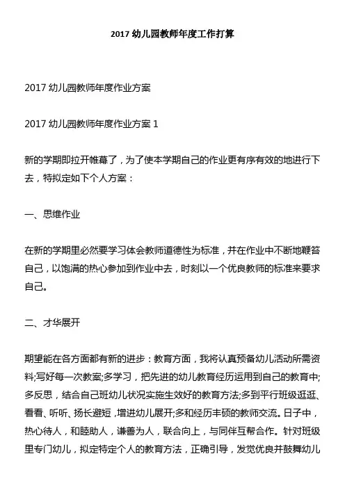 2017幼儿园教师年度工作打算