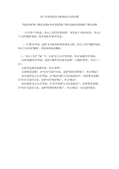 资产负债表的未分配利润公式